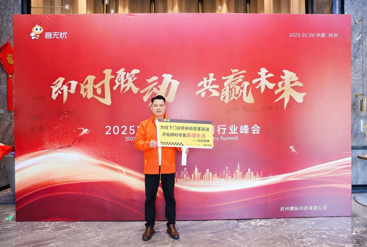 2025客无忧即时零售行业峰会圆满落幕!.零售机会在哪里?客